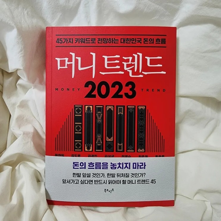 [ 독서 기록 ] # 29 머니 트렌드 2023 (45가지 키워드로 전망하는 대한민국 돈의 흐름)