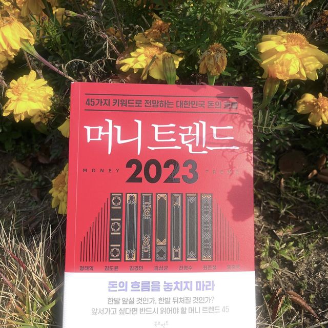 백승현 on Instagram: "#협찬 #광고 #머니트렌드 #경제경영 #베스트셀러 #북스타그램 #재테크 #주식 #부읽남 #김작가TV 🌼 <머니 트렌드 2023>은 '김작가 TV' 김도윤 작가, '부읽남' 정태익