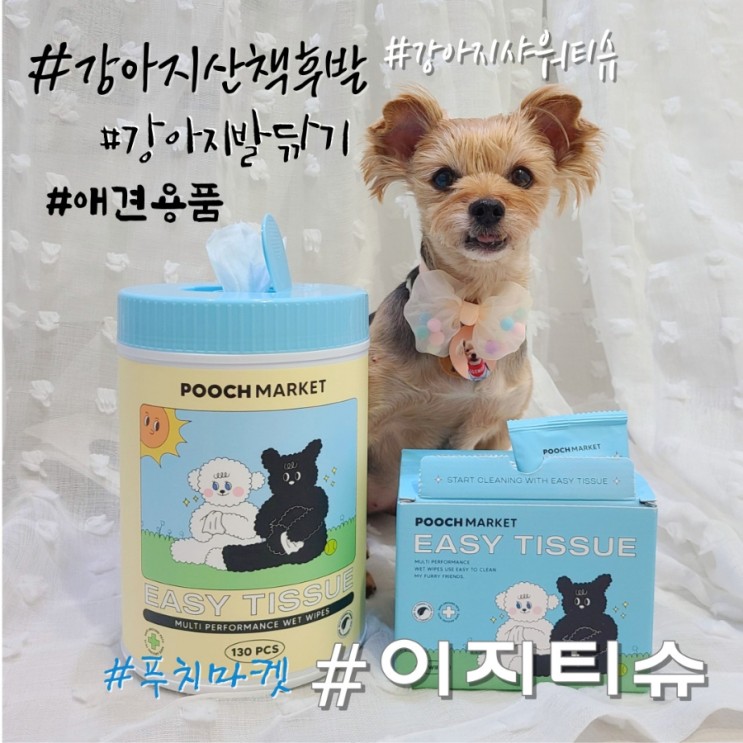 강아지 샤워티슈 푸치마켓 이지티슈, 산책 후 발닦기 쉬워지는 애견용품