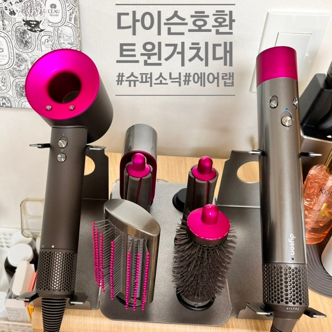 다이슨에어랩거치대 슈퍼소닉까지 동시에 깔끔하게 정리대 하나로 해결했어요