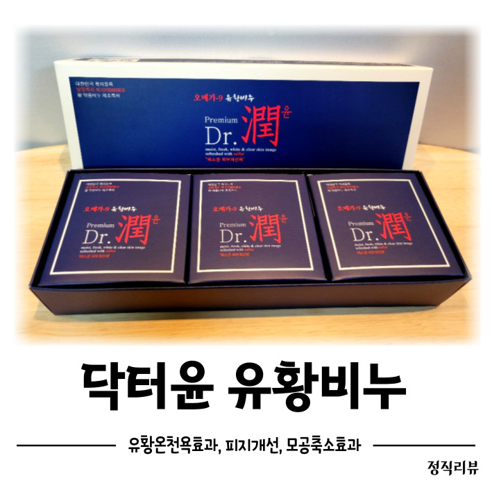 닥터윤 유황비누로 유황온천욕효과 받고 피지개선과 모공축소 효과까지!