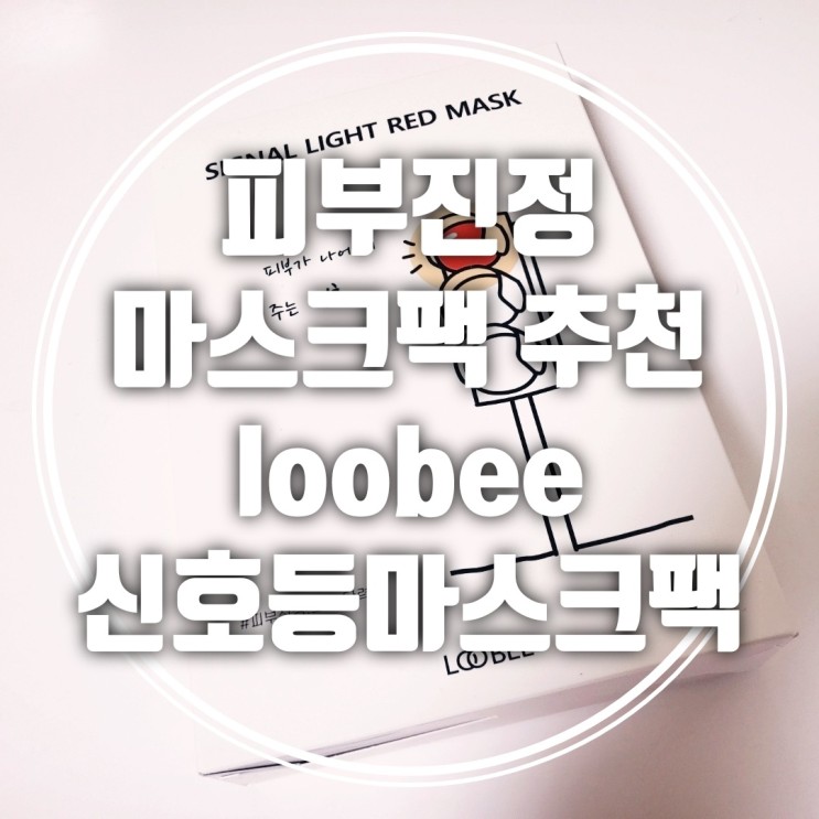 [피부진정마스크팩 추천] loobee 신호등마스크팩