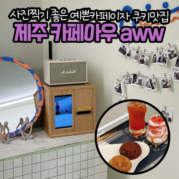 제주도 분좋카 찾는 사람 여기 모여라~
제주도에서 사진찍기 좋은 카페이자 쿠키맛집
☕️ cafe_awww 카페아우 ☕️

화이트 톤에 귀여운 인테리어라 셀카 찍기 좋고 
영수증 사진기도 있어서 제주 기념사진 남기기도 딱이라구~@@

음료는 말해모해~ 쫀맛탱 JMT!!
수제로 만드는 자몽청과 딸기청이 듬뿍 들어간 꿀자몽블랙티랑 엄딸주는 강추메뉴 ⭐️⭐️⭐️⭐️⭐️

게다가 큼직하고 재료가 듬뿍들어간 카페아우 쿠키는 너무 맛있어서 앉은자리에서 세개는 뚝딱 가능 ㅋㅋ
특히 에소, 로투스 너무 맛있다 🧡

-

📌 카페아우
🏷 제주 제주시 국기로4길 4
💵 엄딸주 6,000원 꿀자몽블랙티 6,500원 쿠키 3,500원 

#카페아우 #제주카페 #제주디저트맛집 #제주디저트 #제주여행 #제주도