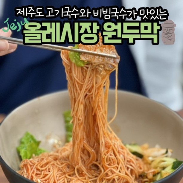 제주도하면 고기국수지~
올레시장에 위치한 접근성 좋은 
🍽 원두막 🍽

김가루와 들깨가루가 들어간 진한 고기국수는
잡내가 하나도 안나고 고소한 맛!
면도 소면이라 부들부들하고 양이 진짜 많다 👍

비빔국수는 꼭 주문하기!!!!!!! 
새콤달콤매콤 3박자가 어우러져 집나간 입맛이 돌아오는 쫀맛탱 메뉴 🧡

-

📌 원두막
🏷 제주 서귀포시 중정로91번길 30 1층
💵 고기국수 8,500원 비빔국수 8,500원

#원두막 #제주여행 #제주맛집 #올레시장맛집 #제주도