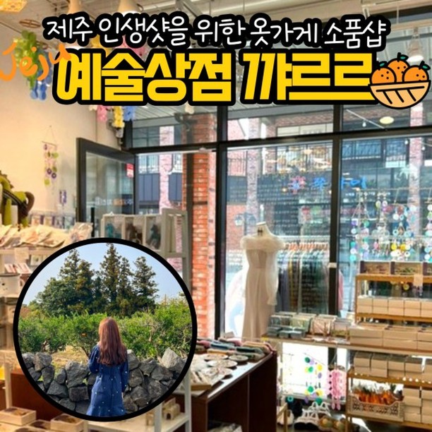 제주도에서 뭐입지? 걱정은 NO!
제주여행 인생샷을 위한 옷가게
👗 예술상점 꺄르르 👗

원피스와 니트, 블라우스 뿐 아니라
온 가족이, 커플이 함께 입을 수 있는 룩도 준비되어있다고@@~

게다가 귀엽고 제주 특색있는 소품까지 
가득있어서 기념품까지 한번에 구매하기도 딱 좋아! 

-

📌 예술상점까르르
🏷 제주특별자치도 서귀포시 안덕면 사계남로215번길 29 B동 1층

#예술상점꺄르르 #제주여행 #제주도 #제주카페 #제주맛집