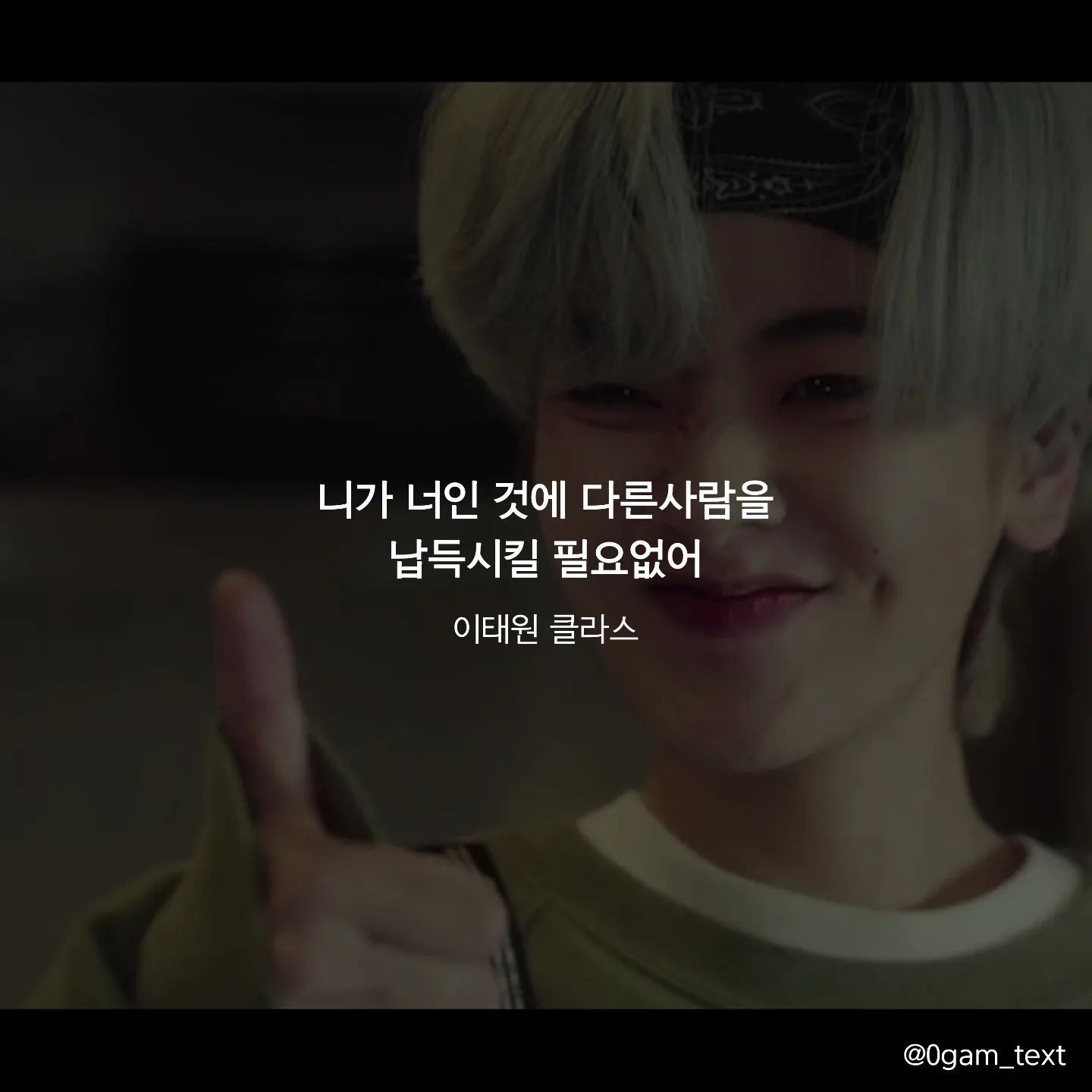 이태원클라스💜🎬

니가 너인 것에 다른사람을
납득시킬 필요없어

#마현이 #이태원클라쓰 #박새로이 #드라마 #드라마명대사 #캘리그라피 #글스타그램 #명언 #명언글귀 #박서준 #드라마추천 #넷플릭스 #koreadrama #감동글귀 #동기부여 #위로글귀 #일요일