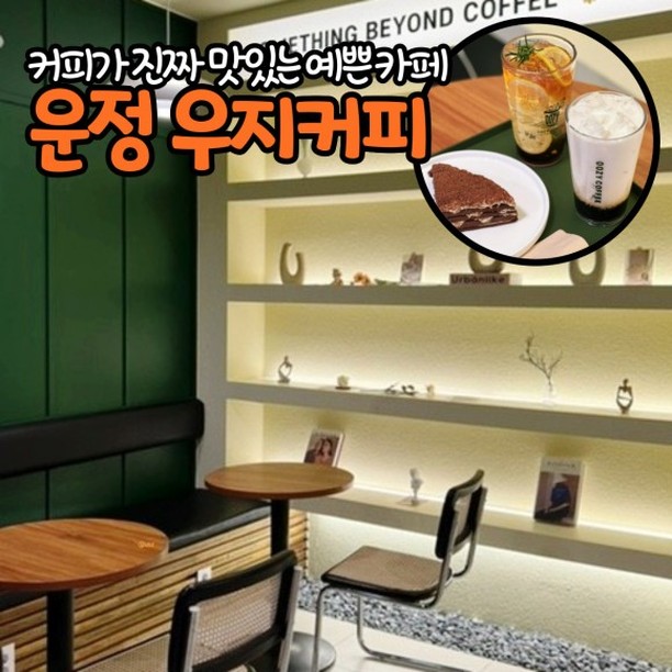 커피가 진짜 맛있는 곳
☕️ 운정 우지커피 ☕️

요즘 예쁜카페는 많아도 커피가 맛있는 카페는 찾기 너무 힘든데 
이곳 우지커피는 인테리어도 감각있는데 커피가 진짜❗️ 맛있다❗️

숙성우유를 사용하는 딥커피메뉴부터 기존 카페에서는 보기 힘든 색다른 메뉴까지 다양한 메뉴들을 판매하는 이곳!

디카페인 변경이 무료로 가능한 이곳 우지커피에서 먹은 
진하고 달달한 바닐라크림콜드브루는 자꾸 생각난다구@!! 

-

📌 운정 우지커피
🏷 경기 파주시 와석순환로 133 1층
💵 바닐라크림콜드브루 4,300원

#우지커피 #운정맛집 #운정카페 #파주맛집 #파주카페