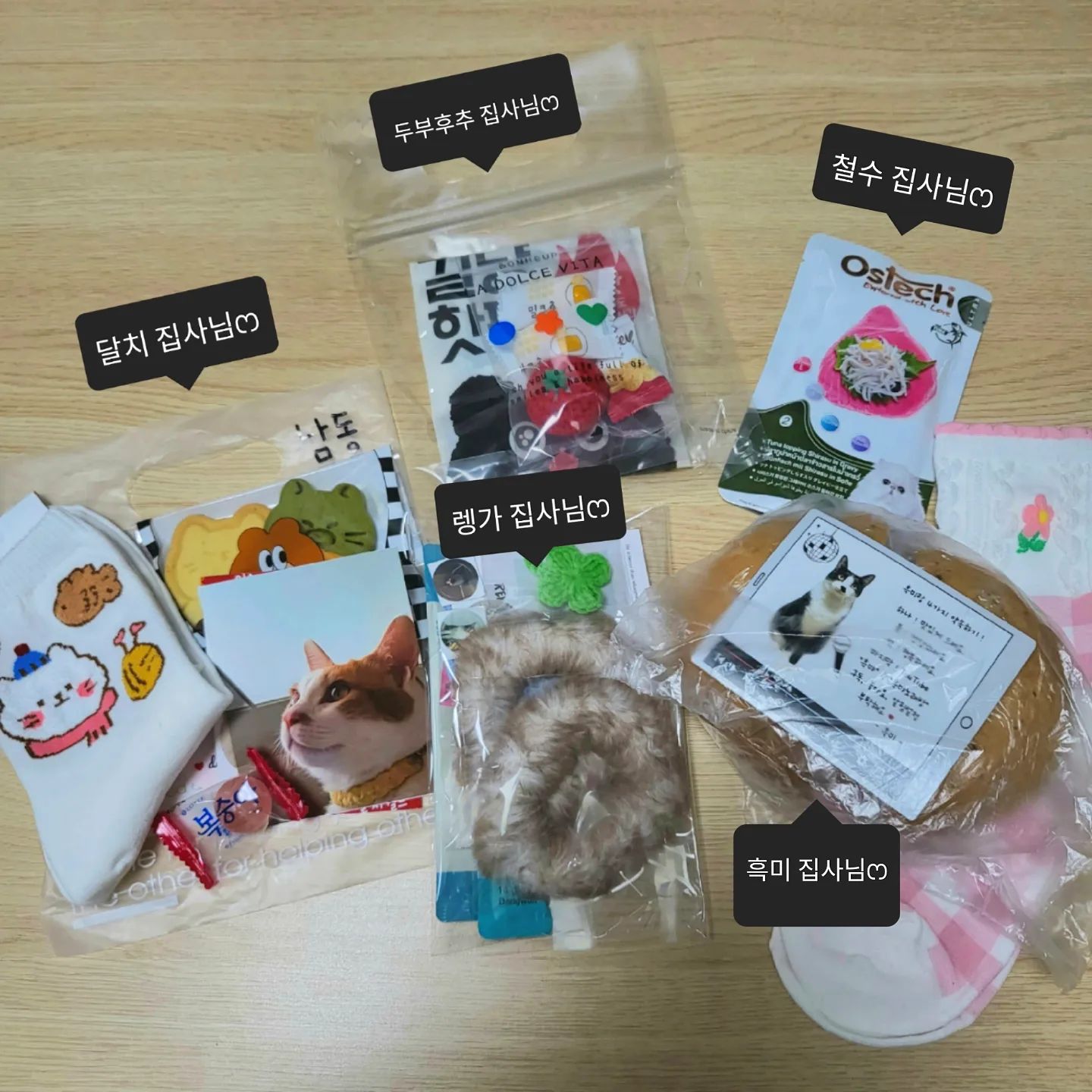 궁팡에서 만난 집사님들께 받은 선물들🎁
⠀
dalch_i  cats_mirea 
dubu.hucu  darling_my_cat 
fall_in_rengar  blackrice__cat_ 
cong.chulsu  _wooz.ri 
donggle_bandal  kkakkomi_ 
nurung_ji_cat  hi_summer_gram 
aeong_deok1  _eunbi.diary 
⠀
정성 가득 담긴 선물들, 말로 다 표현 못 할 만큼 감사해요🥹💖
잘 쓰고 잘 먹이고 잘 먹을게요 ٩꒰⍢ ꒱۶⁼³₌₃
랜선으로 소통하다 궁팡에서 만나니 너~~무 반갑고 즐겁고
오래오래 기억에 남을 궁팡이였어요 : ) 
진짜 많이많이 애정함다 집사님들(˃̵͈̑‿˂̵͈̑)💛