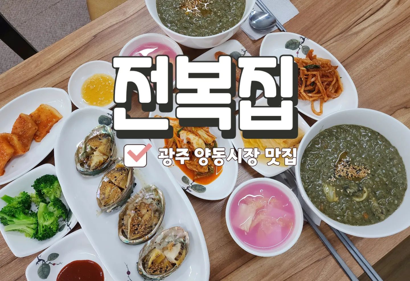 .
#광주양동시장맛집 #전복집

간만에 발견한 찐맛집⭐️⭐️⭐️

✔️맛 + 신선함 + 가성비 + 서비스 빠지는게 없음! 시장안에 있는 식당이지만 엄청 깔끔 정갈함! 

✔️전복죽, 전복라면, 전복구이, 전복회, 전복해물탕등 #전복요리전문점 으로 가성비 끝판왕👍 
.
.
.
.
#광주맛집추천 #양동시장맛집 #광주전복