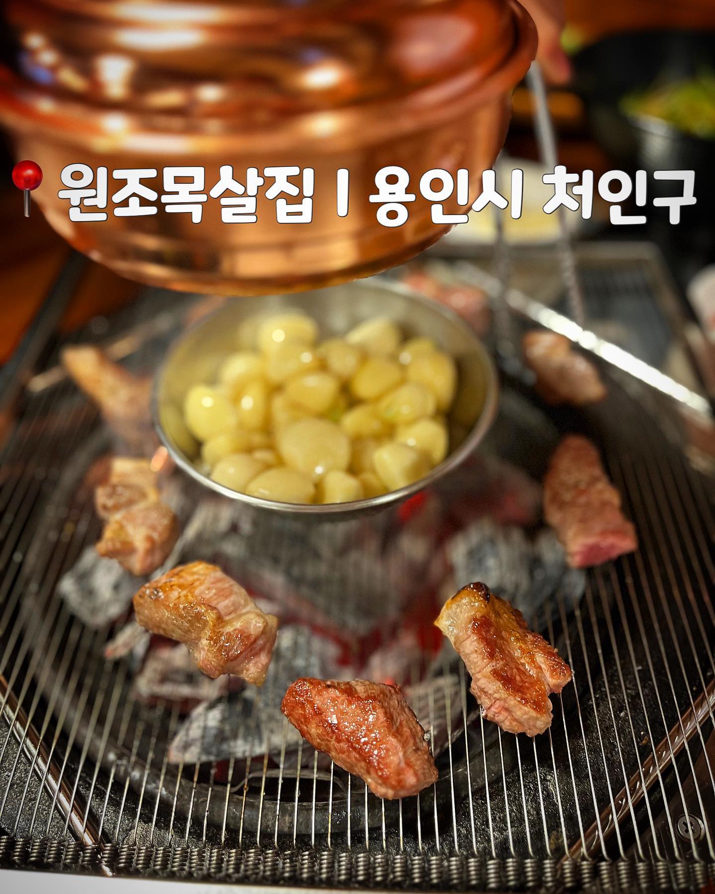 #협찬 

📍원조목살집
(경기 용인시 처인구 경안천로 272)

영이커플이 고기를 배터지게 먹고왔어요 ꈍ◡ꈍ🍖

#원조목살집 은 국내산 한돈고기를 20일 이상 숙성시켜 
육질이 엄청 부드럽다고 해요.

고기가 1차로 초벌해서 나오고
2차로 국내산 포천 참숯위에 더 익혀먹는 방식이라 
육즙이 가득하답니다😋

사장님, 직원분들도 친절하셔서
기분좋은 식사를 하고 왔습니당! o(〃’▽’〃)o 

✔️ 영이커플의 주문 메뉴
숙성목살, 통갈메기살, 돼지껍데기, 통마늘, 통버섯 🤍

➕소선지해장국은 무려 기본제공이랍니다!!

#yummy #먹방 #먹스타 #food #today #foodie #foodstagram #맞팔 #선팔하면맞팔 #선팔 #먹부림 #용인맛집 #용인고기집 #목살맛집 #갈매기살 #목살 #처인구맛집 #고기맛집 #맛집투어 #데이트