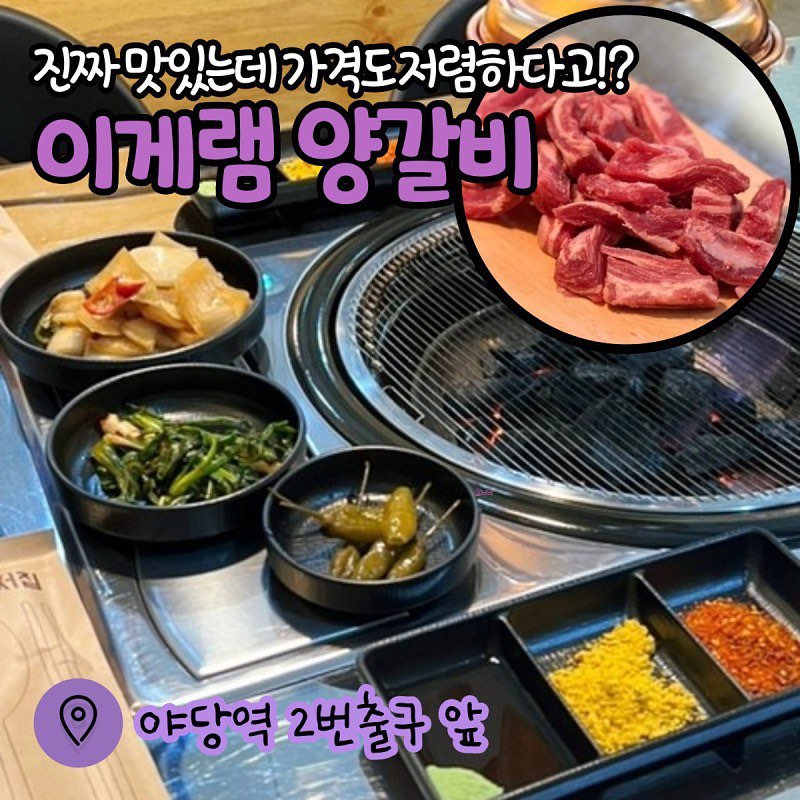 야당역 새로생긴 양갈비맛집 
🥩 이게램 양갈비 🥩 

냄새 하나도 안나고 입에서 살살 녹는 양갈비 먹어봤니?! 
고기 상태가 정말 신선하고 퀼리티가 좋아 구워먹으면 너무 맛있다고!!!!!! 

야당역 2번출구 바로 앞 유은타워 7차에 위치한 이곳 이게램양갈비는 
매장이 너무 깨끗해서 식약처 인증 위생등급 매우우수 등급 받은 곳이라 믿고 먹기 너무 좋고 
양갈비가 100g당 가격이 너무 저렴한데 이런 고기퀄리티라니..! 
사장님 돈쭐내주자! 🤑 

사장님이 13시간동안 정성들여 끓이는 양곰탕은 
국물도 진하고 고기가 듬뿍 들어있는데 부드러워서 입안에서 녹는다녹아! 
야당역 맛집을 찾는다면 꼭 한번 방문해보길 추천해@@😍 

- 

📌 이게램양갈비 
🏷 ​경기 파주시 소리천로 25 유은타워 7차 B동 1층 
💵 꽃갈비살 100g 10,000원 

#이게램양갈비 #야당맛집 #야당역핫플 #야당역맛집 #야당역존맛 #파주맛집 #운정맛집