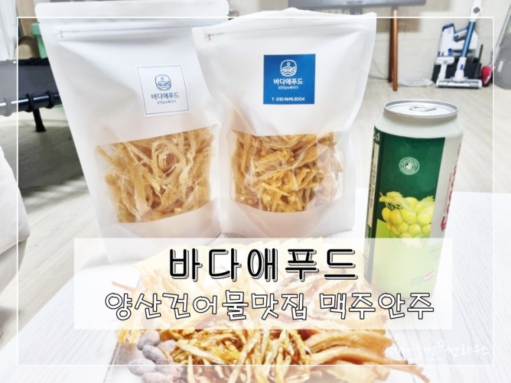 양산건어물맛집 맥주안주는 역시 바다애푸드