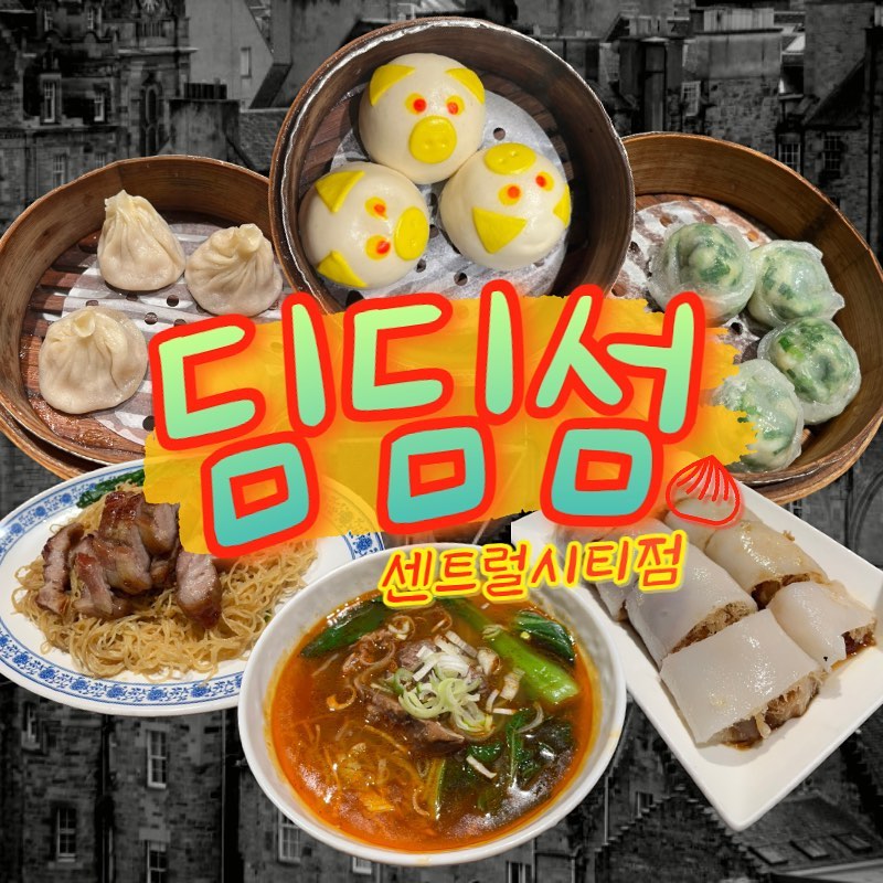 <딤딤섬 센트럴시티점>
주소: 서울 서초구 신반포로 176 센트럴시티 호남선 하차장 2층
시간: 매일 11:00-21:00
주차: 본관주차장 10분당 천 원
  파미에 주차장 5분당 440원
  5만원 이상 1시간, 15만원 이상 3시간 주차시간 적용 (*카페와 시간 합산 가능)
전화: 0507-1347-1722

만남의 장소 고터!
무난한 모임 장소로 좋으나, 웨이팅이 무난하지 않네요.⭐️⭐️

😇: 교통이 좋은 곳이라, 만남의 장소로 무난하다.
정신없는 파미에 스테이션 중에서 그래도 그나마 차분한 모임 장소로 적합하다.

😈: 딤딤섬은 가끔 먹고 싶을 때가 있으나, 막상 먹으면 그렇게 만족스럽게 맛있던 적이 없었다.(제 기준입니당)
웨이팅이 심하다.

#고터맛집
#딤딤섬
#샤오룽바오
#새우부추교자
#마라우육탕면
#크리스피창펀
#돼지고기차슈로미엔
#피기커스터드번
#서울맛집
#강남맛집
#고터딤딤섬
#강남딤섬
#고속터미널맛집
#파미에스테이션
#파미에맛집
#신세계맛집
#고터음식점
#강남핫플
#고터모임