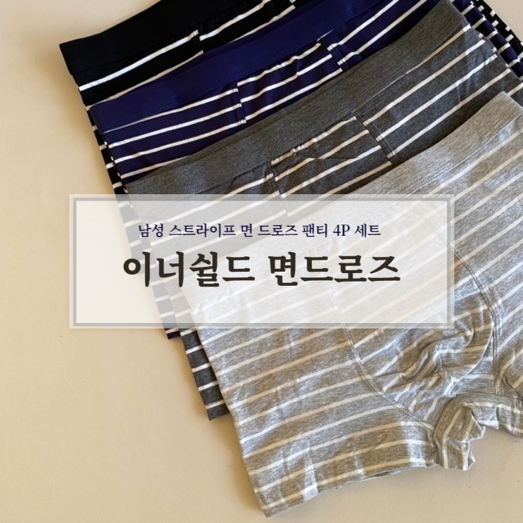 남성면팬티, 남자팬티 이너쉴드 면드로즈 세트