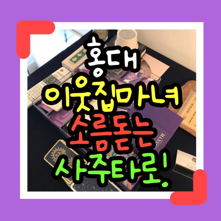 홍대이웃집마녀 소름돋는 신년사주후기(+홍대데이트 추천)