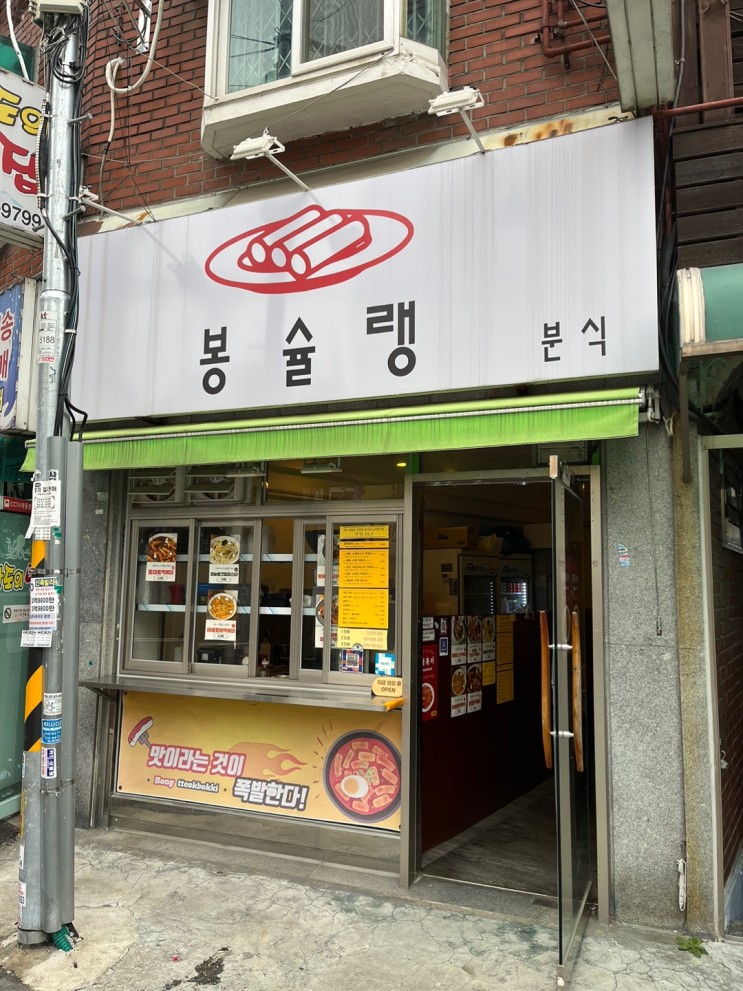 태릉입구역 7번출구 봉슐랭 분식 맛집