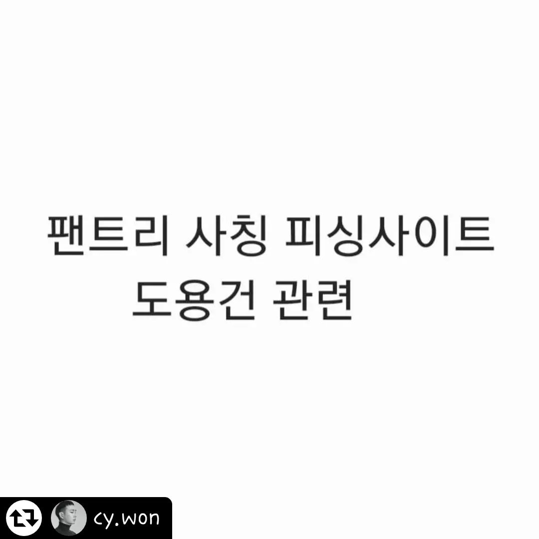 #리그램 - cy.won by get_regrammer
안녕하세요,
요즘 셀럽 및 일반 여성분들 대상으로 인스타그램 도용 계정 생성과 함께 팬트리 계정을 개설했다면서 피싱사이트 bio링크를 다는 사례가 많아지고 있습니다. 대략 지금까지 수백건 이상 제보를 받고 있는데요, 해당 사이트는 팬트리 사이트가 아님을 알려드립니다.
신종보이스피싱처럼 팬트리를 사칭하여 비슷하게 한 페이지정도를 꾸며놓고 결제시스템을 달아놓고 결제를 해도 아무것도 나오지 않는 사이트인데요,
해당 사이트에서 결제를 하면 카드정보를 도난당할 뿐만 아니라 해당 금액도 결제가 됩니다.

1. 팬트리에서는 모든 셀럽셀럽분들의 이용에 앞서 개인정보를 확인하고 있습니다.  도용당하실 걱정은 하지 않으셔도 됩니다. 심지어 대부분의 셀럽분들은 저 혹은 회사 매니저님들의 대면 미팅진행을 한 후에 이루어집니다.

2. 팬트리는 국내에 법인을 둔 사업체로 타 플랫폼들과는 달리 국내 정서에 맞지 않는 불법 게시물은 업로드 되지 않고 있습니다.
그러한 사진을 보신 적이 있다면 100%확률로 피싱 사이트입니다.
현란(?)한 사진에 현혹되어 피싱사이트에서 결제하는 일이 없도록 주의 부탁 드립니다.

-
저에게 제보해주고 계신 위의 피해를 입으시는 분들의 해당 피싱계정은 저희측에서 따로 신고하여 사이트가 폐쇄되도록 조치를 취하고는 있습니다만, 보이스피싱 근절이 어려운것처럼 근본부터 막기는 힘이 듭니다. 다만 최대한의 노력을 기울이고 있으므로 점점 없어질것으로 보입니다. 
해당 내용으로 피해를 겪으시는 분들은 저에게 직접 디엠을 주시면 즉각 저희 회사측에서 조치해보겠습니다.

감사합니다.

ㅡㅡㅡㅡㅡㅡㅡㅡㅡㅡㅡㅡㅡㅡㅡㅡㅡㅡ
위 글 참고해주시구요.
사이트들어가셔서 결제하는순간
돈털리고,개인정보털리고,
카드까지털린데요!
절대클릭하지마시구 doeun.1212 이아이디 한번씩 계정신고부탁드립니다.
본인은 이계정만사용하고있습니다.
18세방송하지않구요ㅠㅠ
게임만하는 겜순이입니당.
피싱사이트이니 다들조심해주세용~
아 이제좀살것같아요.
스트레스받아서어제새벽3시까지
잠못잣는데ㅠㅠ
한숨돌리고 다시일해야겠어요~