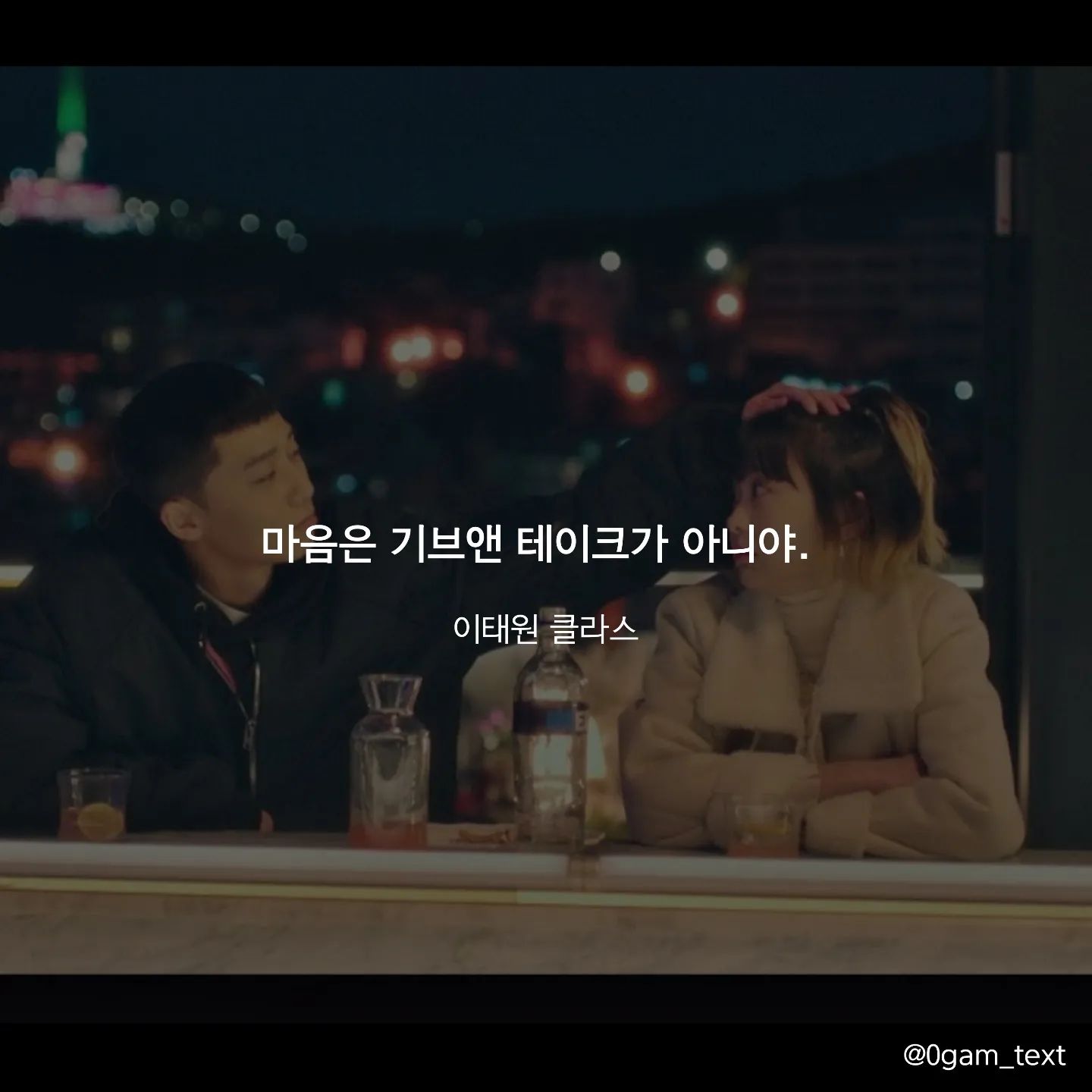 이태원 클라스 🧡🎬

마음은 기브앤 테이크가 아냐.

#이태원클라쓰 #itaewonclass #drama #koreadrama #netflix #드라마 #드라마명대사 #글귀 #감성글귀 #명언 #캘리그라피 #마음 #감성 #박서준 #조이서 #김다미 #박새로이