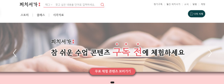 특수학급의 특수교사를 위한 주제중심교육, 피치서가