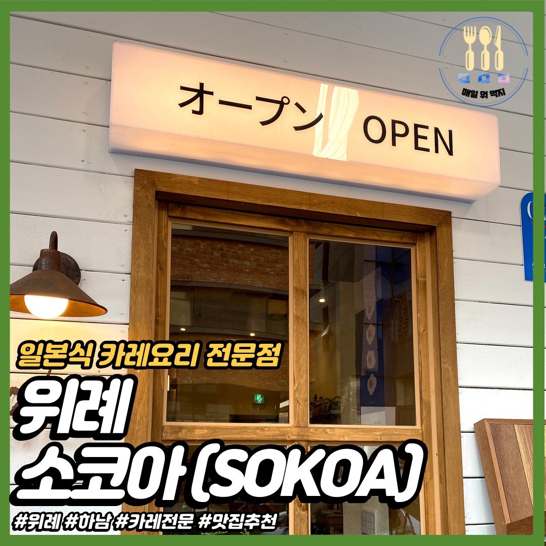 따뜻한 일본식 요리가 땡기는 날에는
위례 소코아 추천드려요 😆

풍미가 깊은 카레향이 솔솔🍽

치킨카레, 소고기카레, 새우카레 
다양한 베이스에 부드러운 맛🤍

밥을 그릇처럼 만들어서 카레퐁당!

마제소바와 우동 등 곁들여 먹을수 있는 
단품 요리까지 모두 준비된 곳❤

- - - - - - - - - - - - - - - - - - - - - - - - - - - - - -
📌 소코아
📌 주소 : 경기 성남시 수정구 위례순환로4길 19 1층
📌 영업시간 :매일 11:30-21:00 / 브레이크타임 15:00-17:00
📌 전화번호 : 0507-1343-9773
📌 주차가능
- - - - - - - - - - - - - - - - - - - - - - - - - - - - - -

#위례 #위례맛집 #소코아 #위례카레 #일본식카레 #카레맛집 #깔끔한집 #스타필드위례맛집 #위례알식 #남위례역맛집 #위례돈가스 #위례우동 #위례소바 #매일뭐먹지 #맛집추천 #메뉴추천 #먹팔환영 #맛팔 #다시시작