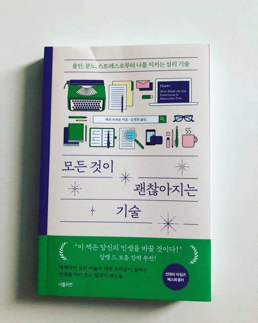 🌻토니 on Instagram: "#제품협찬 #협찬 📖 모든 것이 괜찮아지는 기술 취업하고나서 부터는 책을 조금씩이라도 매일같이 펼치는 습관을 들였는데 육아중에는 육아서적 보는것도 시간을