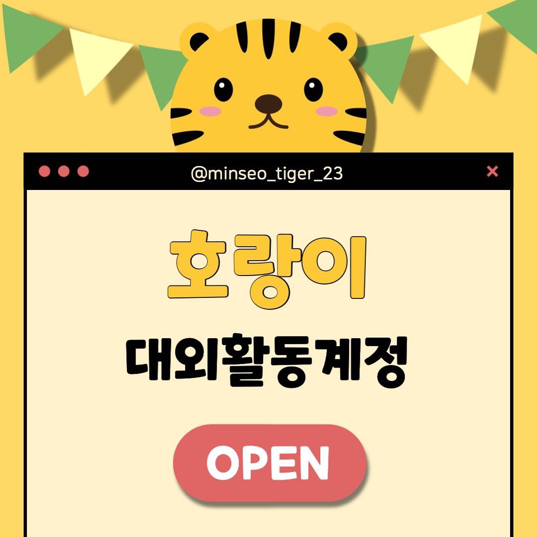 대외활동 계정 OPEN

안녕하세요! 어제 대학 결과를 확인하고 본격적으로 저의 꿈을 향해 달려가기 위해 대외활동 계정을 오픈하게 되었습니다. 

이름처럼 호랑이같이 멋지게 꿈을 향해 달려보겠습니다! 
잘 부탁드립니다💛