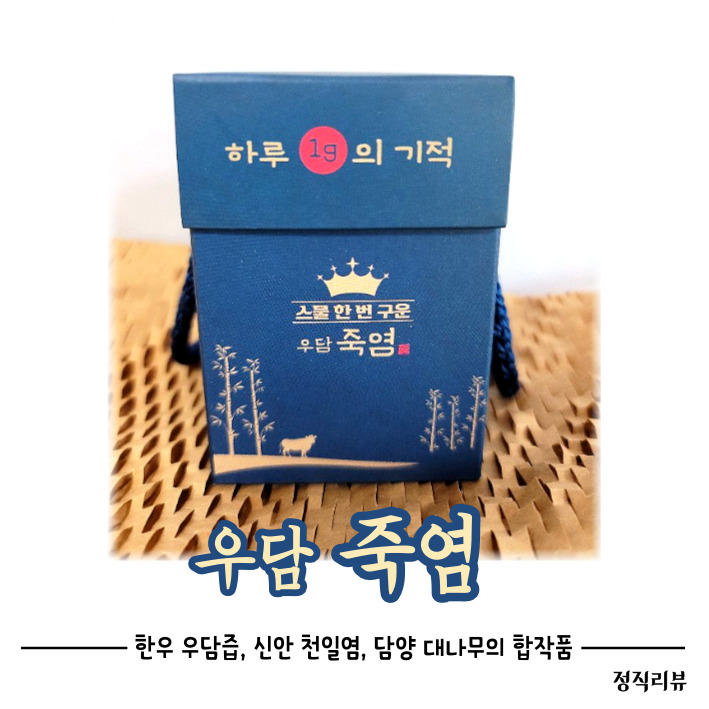내몸의청소부 스물한 번 구운 우담죽염으로 건강챙겨요.