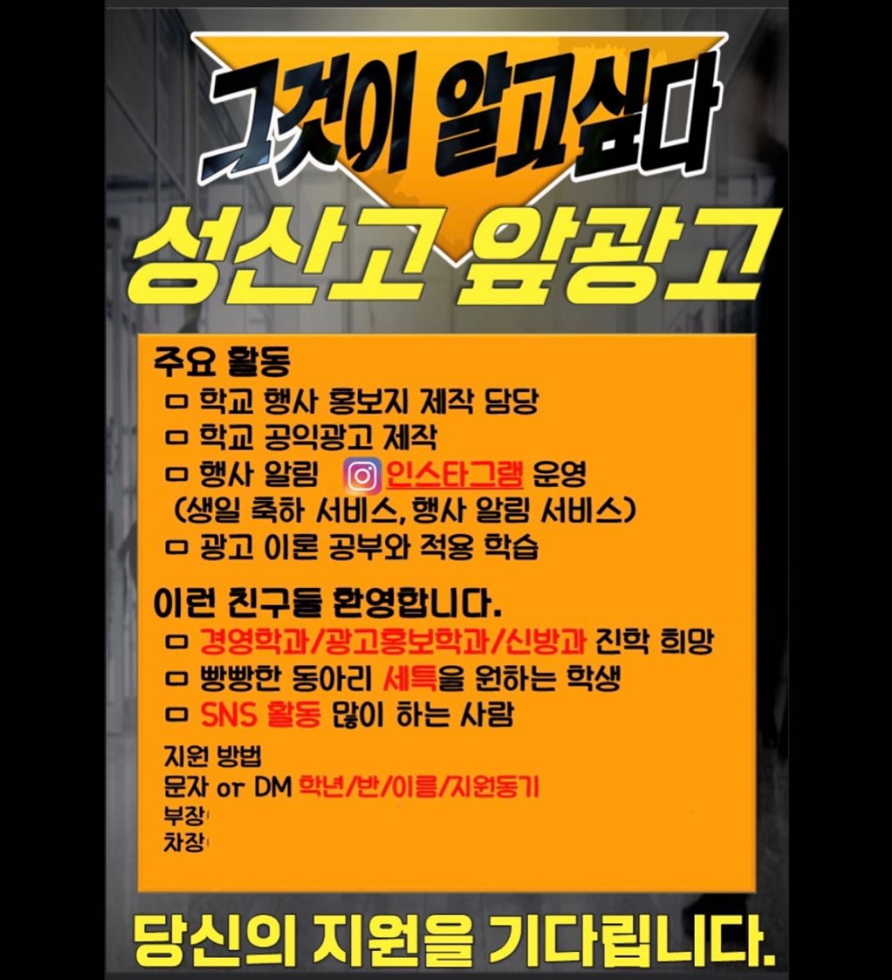 동아리 홍보 포스터 제작!

실제로 이 포스터를 직접 각자 반에 붙이고 홍보 게시판에 붙이고 개인 sns에도 홍보하여 동아리 인원수를 5명에서 20명으로 증가시켰습니다.