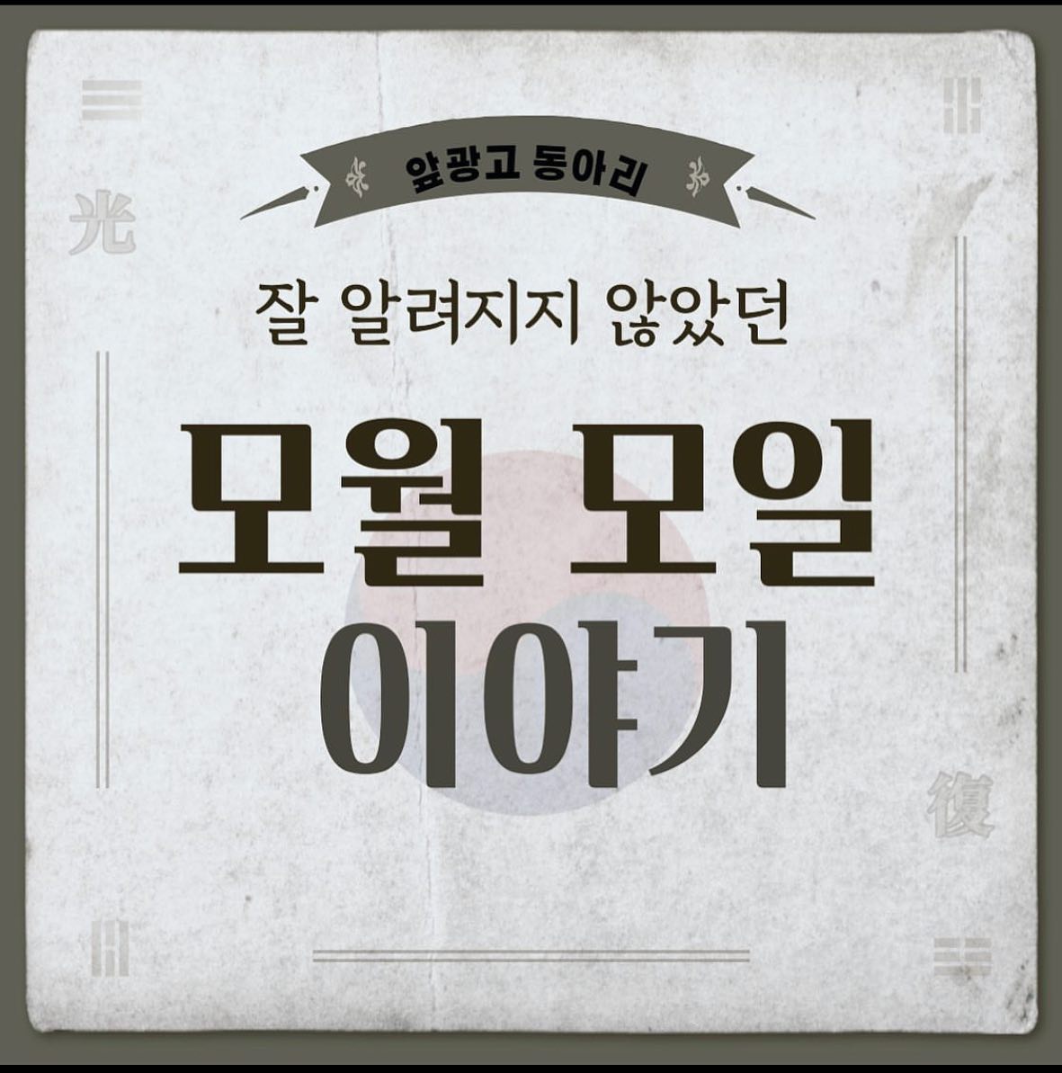 세상엔 많은 날들이 있고 
기억되어야 하는 날들이 많다.
하지만 많은 날들이 잊히고 있다. 
그런 날들을 알리기 위해 시작했던 프로젝트
#잊혀진날_프로젝트