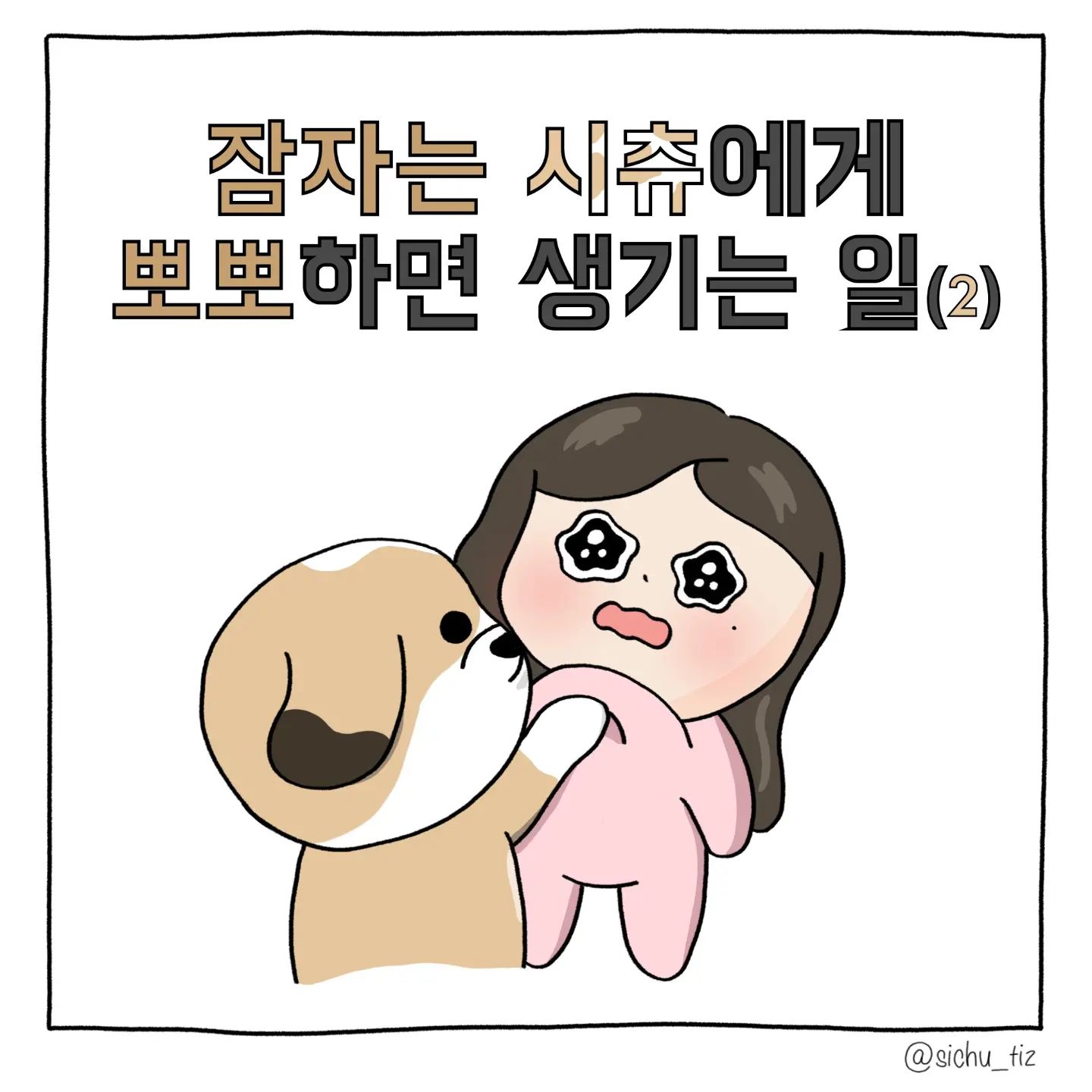 개인사정으로 업로드가 
많이 늦었습니다😢
.
.
.
#강아지툰 #인스타툰 #일상툰 #공감툰 #애정표현  #말티즈 #시츄 #강아지 #일상 #데일리 #daily #멍스타그램 #댕댕이 #동물툰 #dogstagram #dog  #툰스타그램 #강아지뽀뽀