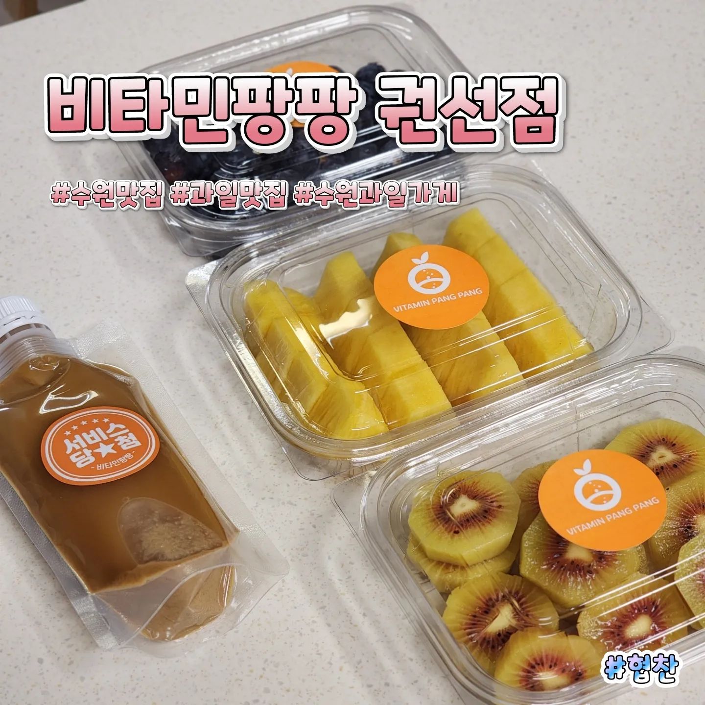 ⠀⠀⠀⠀⠀⠀⠀⠀⠀⠀⠀⠀⠀⠀⠀⠀⠀⠀⠀⠀⠀⠀⠀⠀⠀⠀⠀⠀⠀⠀⠀⠀⠀⠀⠀⠀⠀⠀⠀⠀🎈상호명 : 비타민팡팡 권선점 
⛳위  치 : 경기 수원시 권선구 동수원로 289 1층 3호
☝🏻한줄평 : 손질되서 나오는 과일꾸러미 맛도 최고🍍