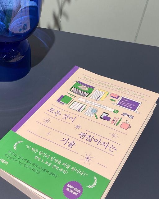 귀여은지 on Instagram: "#광고 에세이는 공감도 많이되고
쉽게 읽혀서 자주 찾아 읽었는데
이번에 선물받은 책은
사실 쪼꼼(?) 쉽게 읽히지는 않았어요

뭔가 생각을 하게 만들었고 
요즘 고민하고 있던것들과 결이 비슷해서
그 시간들이 음,,,뭐랄까?💭
해소가 된 느낌이였어요

나이를 또 한 살 먹어서 그런가
인생, 행복 이런거에 고민이 많아요🥺
잘 살고있는지, 행복은 무엇인지...등등?

요약하자면 우리의 삶은
'스스로 작가가 되어 써야하는 이야기'이고
주도적으로 나만의 이야기를 써내려갈때
불안·분노·스트레스에 휘둘리지 않고
삶의 주인으로 살 수 있다는 내용인데
결과적으로 이렇게 되면
진정한 행복도 찾을 수 있다!!! 는 내용이에요

나 자신 진짜 열심히 읽었다(세상왕뿌듯🤓)
올해 가기전 책 한 권 마스터!!!!
새해에는 마음도 다잡고 행복도 찾고
더 성숙한 '나'로 발전하기를🙏🏻✨
.
.
.
#북스타그램 #모든것이괜찮아지는기술 #책스타그램 #자기계발 #동기부여 #멘탈관리 #인생철학 #에세이 #진정한나 #정체성 #명언 #글귀 #좋아요반사 #좋아요 #좋반 #오늘 #책추천 #독서 #독서스타그램 #첫줄 #첫줄좋반 #첫줄안녕 #감성 #스냅 #에세이추천 #선팔 #맞팔 #선팔맞팔 #일상"