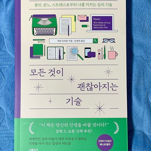 곽지민 on Instagram: "#협찬 🍀모든 것이 괜찮아지는 기술🍀 세계적인 멘탈리스트 ‘데런 브라운’이 알려주는 불행 피하기 연습을 담은 자기계발서에요 각박한 세상으로부터 받는 불안,분