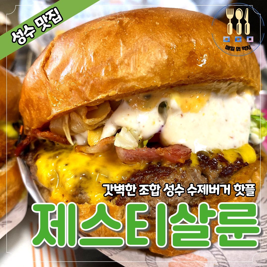 전참시 이영자가 극찬한 바로 그맛!
와사비 새우버거🍔🍔❤️

통통한 패티에 새우와 육즙이 가드윽🦐

핫플 오브 핫플 성수에서도
줄서서 먹는 버거 맛집이 바로 여기🙏🏻

소고기 패티도 새우버거 못지 않
두툼하고 육향이 엄청나요 😃

주르르 흐르는 소스는 완전 꿀맛
패티와 채소, 소스가 한번에 어우러지는
완벽한 조합의 버거 맛👏🏻👏🏻

치즈소스를 잔뜩 올린 프렌치프라이도
곁들여 먹기에 딱 좋은 조합이에요💜

유명 맛집은 이유가 있네 있어‼️‼️

제스티살룬 완전 추천💚
- - - - - - - - - - - - - - - - - - - - - - - - - - - - - -
📌 제스티살룬
📌 주소 : 서울 성동구 서울숲4길 13 1층 제스티살룬
📌 영업시간 : 화-일 11:30-21:00 / 월요일휴무
📌 전화번호 : 0507-1371-2622
- - - - - - - - - - - - - - - - - - - - - - - - - - - - - -

#성수맛집 #제스티살룬 #성수햄버거 #수제버거 #Zestysaloon #버거맛집 #새우버거 #서울숲맛집 #서울숲버거 #전참시맛집 #이영자새우버거 #맛집소개 #맛집공유 #먹팔환영 #맛팔 #서울맛집 #핫플 #일상 #소통 #매일뭐먹지 #메뉴소개
