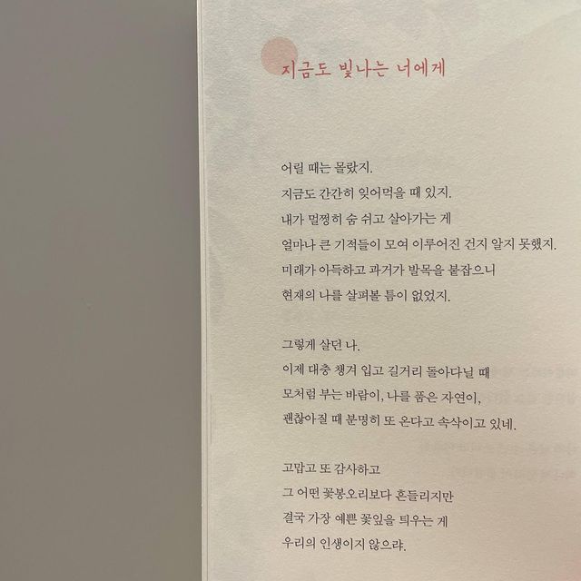 김소명 on Instagram: "#협찬 매일매일 빛나고있는 소중한 여러분들에게 따뜻한 위로가 되기를

네가 오니 봄도 왔다, 책 이름처럼
따뜻한 내용이 담긴 에세이라

가족이나 연인 선물로
추천드리고 싶은 에세이에요﹗

마음에 드는 구절이 정말 많았는데
그 중에 기억에 남는 구절들이

이 글을 보게 되는 여러분에게도 
위로가 되지 않을까 싶어요 ◡̈

「네가 오니 봄도 왔다 - 남궁원」
.
.
#모모북스 #남궁원 #남궁원작가 #베스트셀러 #에세이추천 #글스타그램 #책스타그램 #네가오니봄도왔다 #에세이"