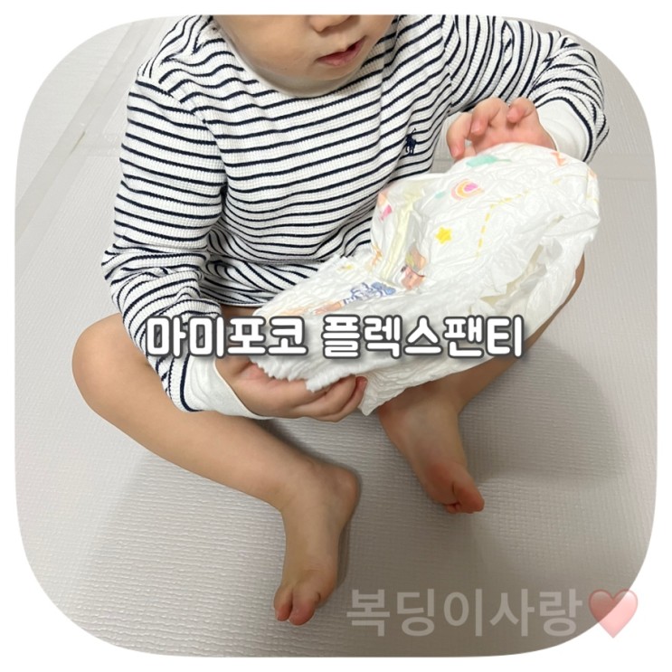 편한 팬티기저귀는 마미포코 플렉스팬티 추천드려요
