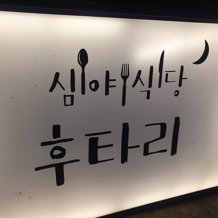 건대입구 이자카야 [심야식당 후타리]