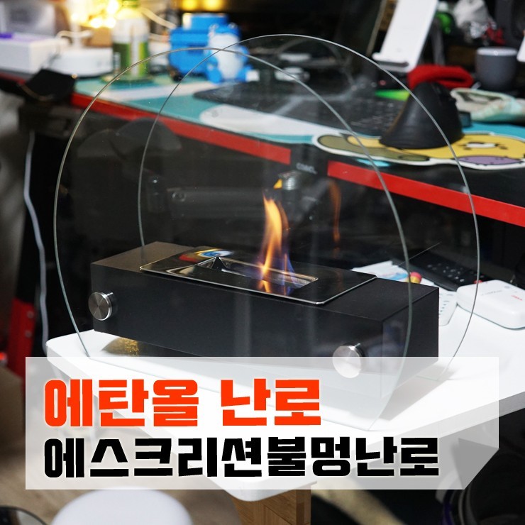가정용불멍 에스크리션 에탄올난로로 간편하고 안전하게