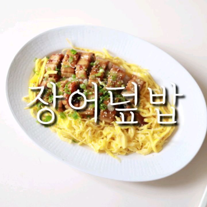 #유료광고

오류동맛집 먹자풍천민물장어에서 보내주신
장어로 장어덮밥 만들어봤어요~😀

<장어덮밥 조리법>
1. 다시마 한 조각 + 물 150ml + 양조간장 3스푼
+ 쯔유 1스푼 + 맛술 3스푼 + 올리고당 2스푼
+ 설탕 0.5 스푼 + 생강 한 톨 + 대파를
냄비에 넣고 바글바글 끓여주세요.
(어차피 장어에 발라서 바짝 좋여줄 거라
너무 오래 끓이지 않아도 괜찮아요.)

2. 장어는 반으로 잘라 앞뒤로 노릇노릇 구워주고요,

3. 만들어둔 소스를 발라가며 졸여주세요.

4. 밥 위에 얹어서 달걀지단과 함께 먹으면 됩니당🥰

🌱🌷🌱🌷🌱🌷🌱🌷🌱🌷🌱🌷

📍장어에서 비린맛이 안 나게 하려면
물에 씻지 마시고, 키친타월로 수분을 충분히 제거해보세요.
장어의 끈적이는 느낌 때문에 물에 씻으면
오히려 더 비릿한 맛이 날 수 있어요.

장어 크기도 실하고 잡내도 하나 없어서
한 끼 맛있고 배부르게 먹었네요. ㅎㅎ
밀키트 제품으로 나온 거라
장어는 총 3EA에 생강과 데리야끼, 매콤 소스도
함께 구성되어 있어요.

연말연초 퀄리티는 훌륭하면서 가격은 합리적인
먹자풍천민물장어로 집에서 가족들과
따뜻한 시간 보내보세요❤️❤️

https://m.smartstore.naver.com/mjjangeo

먹자풍천민물장어
서울시 구로구 오류로 8길 105