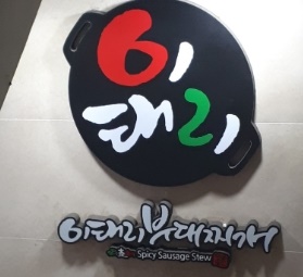 [강남역 밥집] 햄 가득 푸짐한 이태리부대찌개