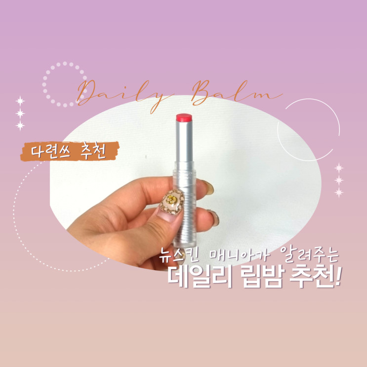 입술 각질부자 주목! 뉴컬러 리추얼 컬러 밤으로 케어하자