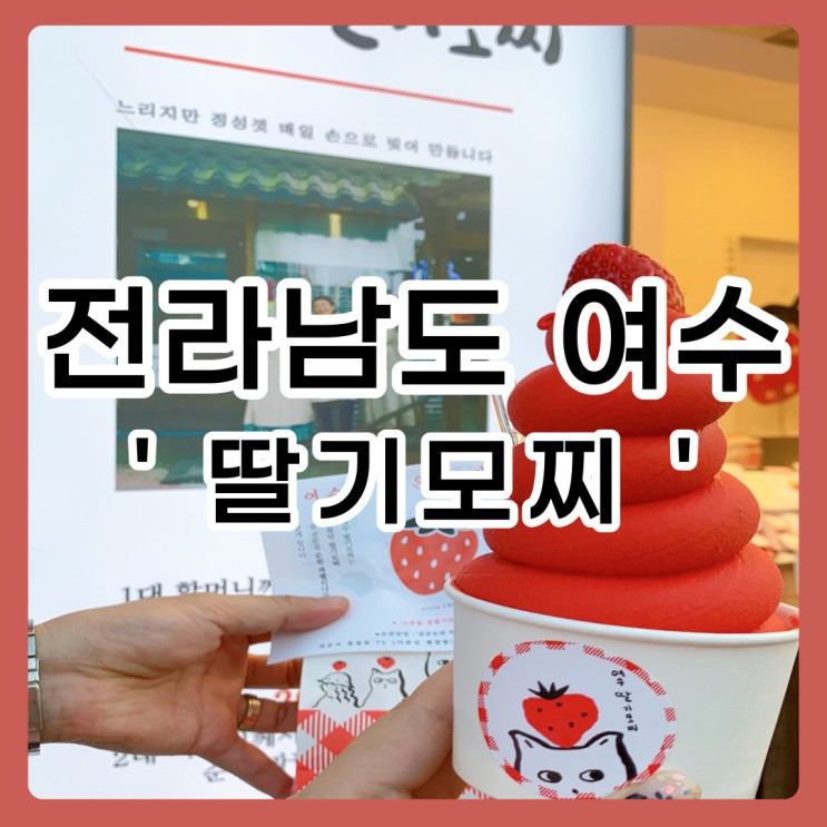 [전남 / 여수] 여수딸기모찌 🍓🍓🍓 (가격,웨이팅,택배)