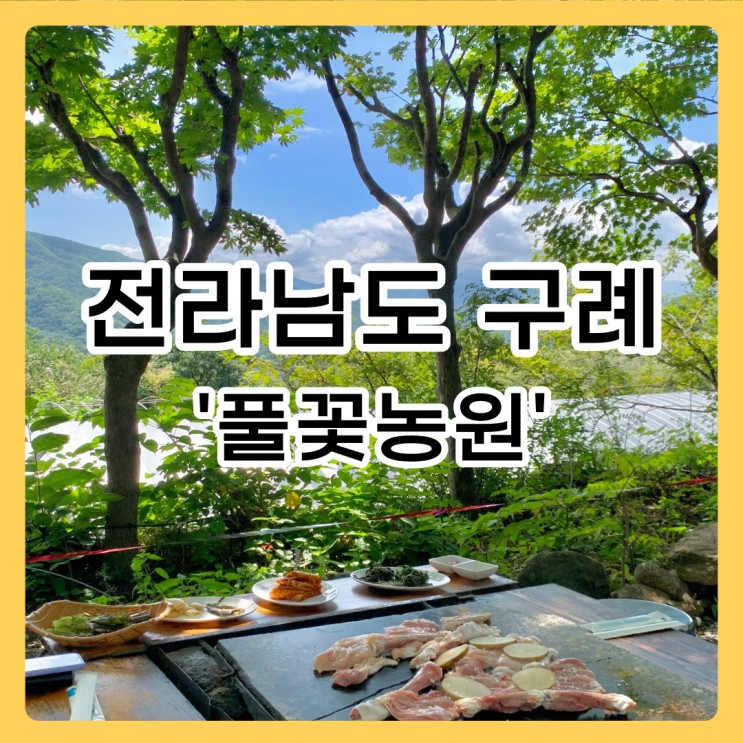 [전남 / 구례] 풀꽃농원 돌판 닭구이 뷰맛집 🥠 (가격,주차팁,예약방법,영업시간)