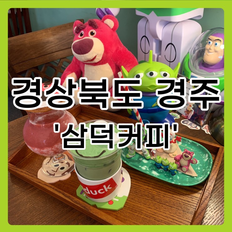 [경북 / 경주] 삼덕커피 황리단길 (키덜트,포토존,토리이토리카페,디즈니,소품샵)