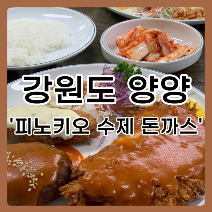 [강원도 / 양양] 피노키오 수제 돈가스 🐷 (주차 팁)