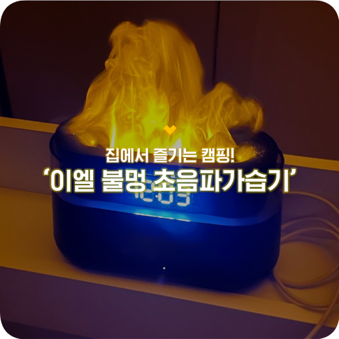 집에서 캠핑 분위기 내기! 이엘 불멍 초음파가습기