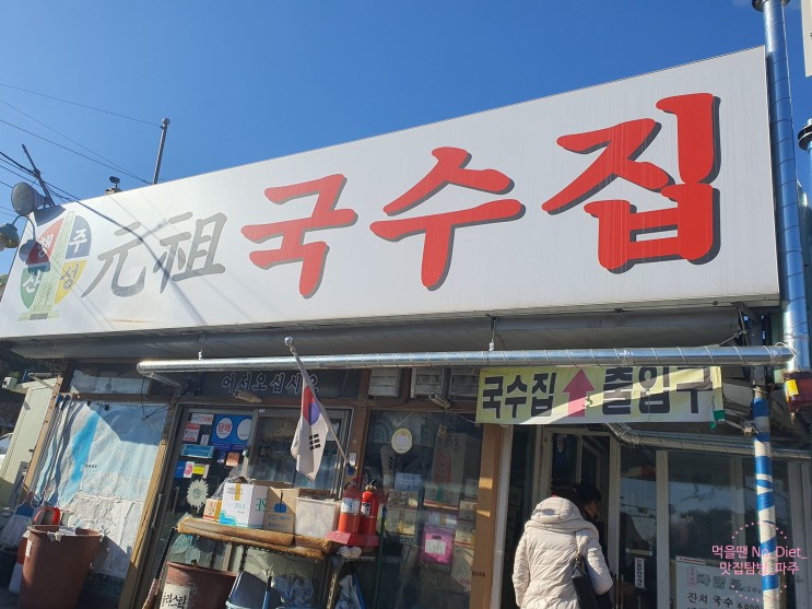 파주국수 / 파주 원조국수집 / 행주산성 국수 / 파주잔치국수 / 서울근교 국수맛집