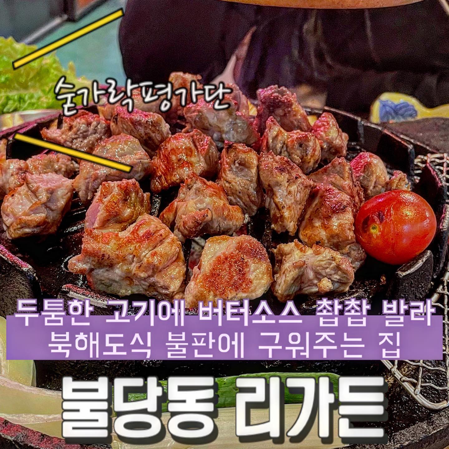 🧈리가든🧈

오늘의 숟가락은❓🥁🥁🥁
🥄🥄🥄🥄.5

•목심염전구이

숯불을 넣은 북해도식 불판에 고기를 직원분이 구워주십니다!!
고기가 다 구워졌을때쯤 특제 버터소스를 발라 마무리 해주시는데….🧈
바로 고기가 스테이크화 된건가요?!🥩
두툼한 고기가 퍽퍽함 없이 부드럽고 숯불향이 느껴지는데 버터향까지…👏👏👏 완벽⭐️
다만 오코노미야끼와 콘치즈, 어묵우동 등 사이드가 다양하게 많이 나오는거에 비해 딱히 먹을거는 없는 그런 느낌…😅
사이드 퀄리티가 조금 아쉬웠습니다😢

✔숟가락의 추천
 -목심염전구이
 
재방문의사 8️⃣5️⃣프로!!
