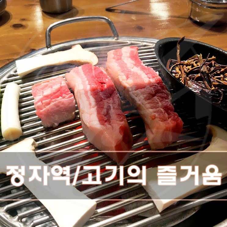고기의 즐거움 정자점 [찐맛집] 정자역 점심특선 런치