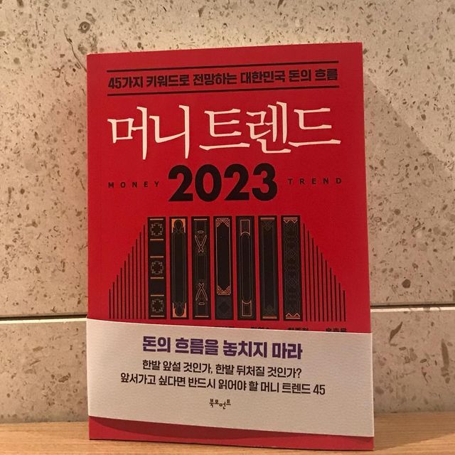 백찬우 on Instagram: "<머니 트렌드 2023>은 '김작가 TV' 김도윤 작가, '부읽남' 정태익 작가 등 대한민국을 대표하는 경제 전문가들이 모여 2023년 부의 흐름과 머니 키워드를 제시하는 책! 이 책은